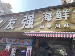 -友强·23年特色海鲜大排档(厦门店)