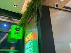 -混果汁(喜荟城店)