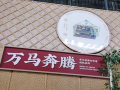 -羊之道草原味道清真餐厅(番禺店)