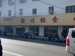 -新川饮食(新川小区店)
