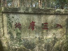 -普陀山慧济禅寺