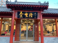 门面-金生隆(六铺炕店)