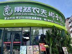 -果然农夫椰子鸡(虎门大润发店)