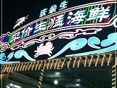 门面-庆余生平价生猛海鲜(海棠湾林旺夜市店)