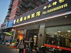 门面-赵璐海鲜面馆(德行路店)