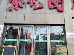 门面-紫光园(创始店)