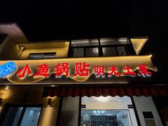 -小鱼锅贴明光土菜