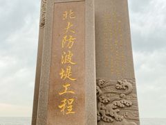 -东疆建设开发纪念公园