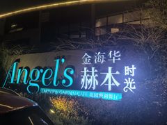 -金海华·Winsun玲珑国际·赫本时光(园区金鸡湖店)
