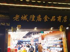 门面-老城隍庙食品商店(豫园商城店)