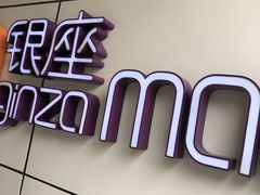 -银座mall(东直门店)