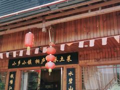 门面-小乡小镇·传承桐庐土菜·老板亲自烧的菜