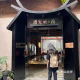 泉州探店/滞光所·南