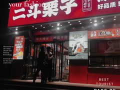 -二斗栗子(黄河道店)
