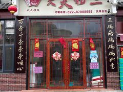 -天天初二·天津传统捞面·天津特色菜(凌奥总店)