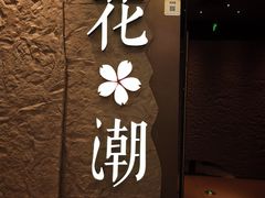 -花潮料理艺食馆(SM新生活广场店)