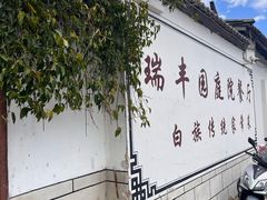 -瑞丰园庭院餐厅·白族传统家常菜
