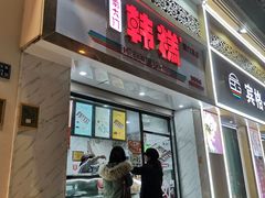 门面-南大门韩糕(后埭溪路店)