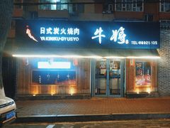 -やきにく 牛将日式焼肉(新华路店)