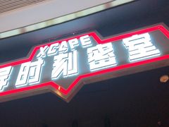 -Xcape异时刻密室逃脱魔法互动(瑞虹天地太阳宫店)
