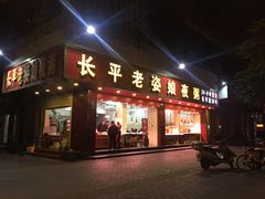 门面-长平老姿娘夜粥(平东一街店)