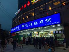 -宫廷糕点铺(双林中横路店)