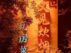 -又见炊烟私房菜(敬亭路店)