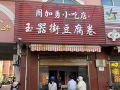 -玉器街豆腐卷周加勇小吃店(玉器街店)