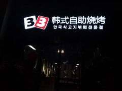 门面-33韩式自助烧烤(环城南路店)