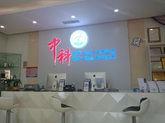 -中科领军口腔