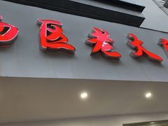 门面-海曙西区老大房(孝闻街店)
