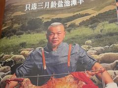 -羊门客在·烤盐池滩羊·川菜