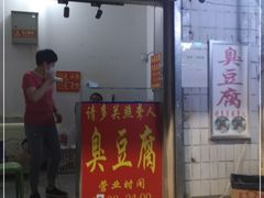 门面-无声臭豆腐(大井1号店)