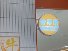 -吉野家(长沙五一广场IFS店)