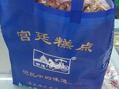 -宫廷糕点铺(建设路店)