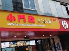 门面-小门坎三合鱼(总店)