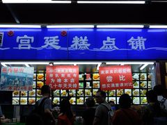 门面-宫廷糕点铺