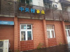 门面-中关村茶点