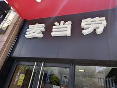 门面-麦当劳(东苑丽宝商业广场店)