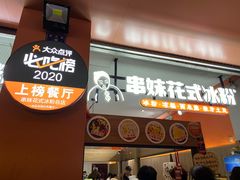 门面-串妹花式冰粉(乐山总店)