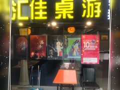 -汇佳桌游剧本咖啡馆(万体馆旗舰店)