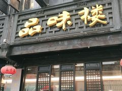 门面-品味楼·醉卤·酱排骨·无锡特色菜