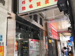 门面-义顺牛奶公司(新马路老店)