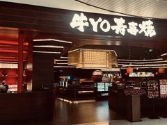-牛YO寿喜烧和牛火锅自助(三台子万象汇店)