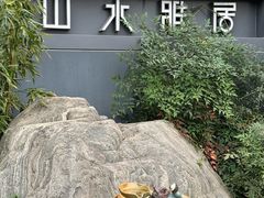 -山水雅居·江南雅宴(运河公园店)