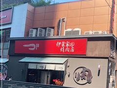 -伊茉家的烤肉店(勒泰中心店)