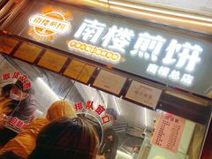 门面-南楼煎饼(南楼总店)