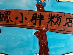 -螺小胖柳州螺蛳粉(钟楼总店)