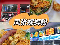 -凤张螺蛳粉·爽口粉(跃进路总店)
