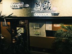 -万藏·荞麦酒房BANKURA JAPANESE SOBA KITCHEN(长乐路店)